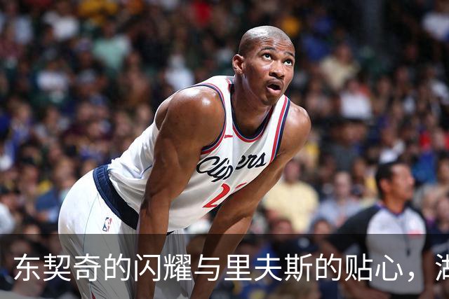 东契奇的闪耀与里夫斯的贴心，湖人双剑合璧直取胜利！
