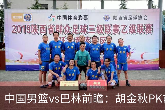 中国男篮vs巴林前瞻：胡金秋PK前队友桑普森 战四归化劲敌争头名