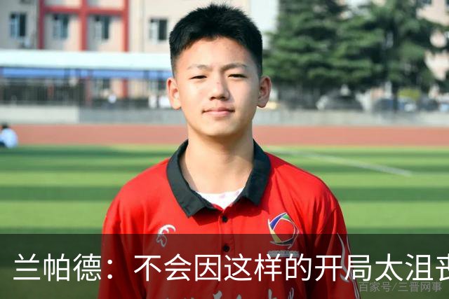 兰帕德：不会因这样的开局太沮丧，球队今天的表现给了我信心
