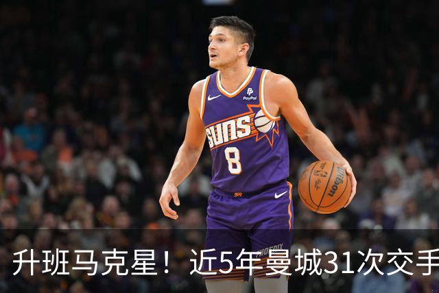 升班马克星！近5年曼城31次交手英超升班马28胜3平，保持不败战绩