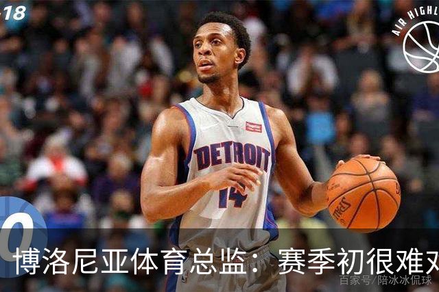 博洛尼亚体育总监：赛季初很难对最终排名做出准确判断