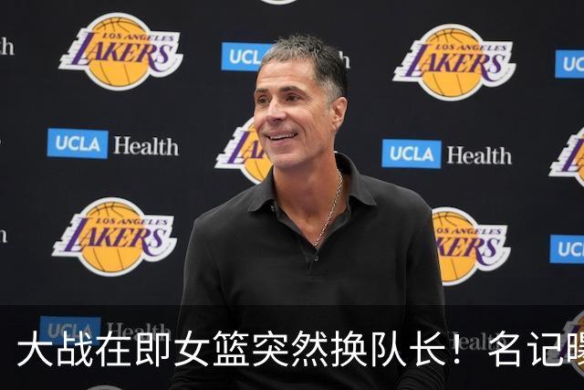大战在即女篮突然换队长！名记曝内讧超男篮，宫鲁鸣下课成定局？