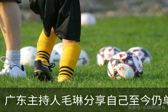 广东主持人毛琳分享自己至今仍单身的原因，直言自己是个恋爱脑