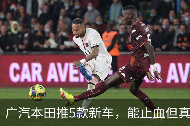 广汽本田推5款新车，能止血但真能翻盘吗？