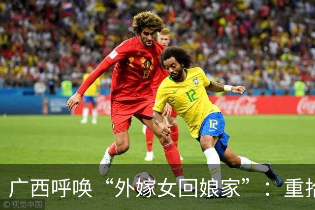 广西呼唤“外嫁女回娘家”：重拾温暖亲情，告别奢华攀比