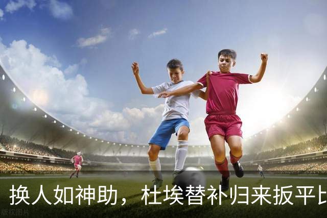 换人如神助，杜埃替补归来扳平比分，法国1-1比利时！