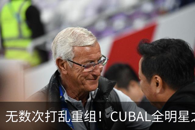 无数次打乱重组！CUBAL全明星之夜｜正赛阵容最终落定