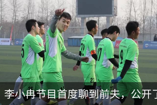 李小冉节目首度聊到前夫，公开了离婚的原因，谈及过往委屈落泪