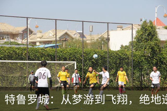 特鲁罗城：从梦游到飞翔，绝地逆转汉普顿！