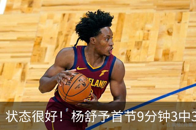 状态很好！杨舒予首节9分钟3中3贡献7分4助1断 三分1中1