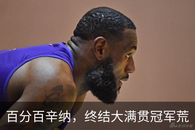 百分百辛纳，终结大满贯冠军荒