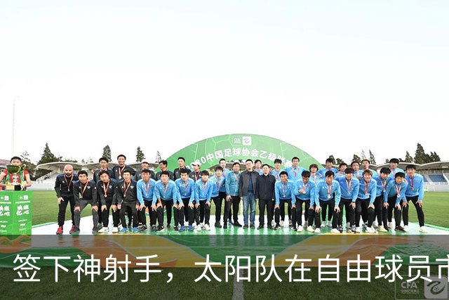 签下神射手，太阳队在自由球员市场签上赛季3分命中率57.1%的射手