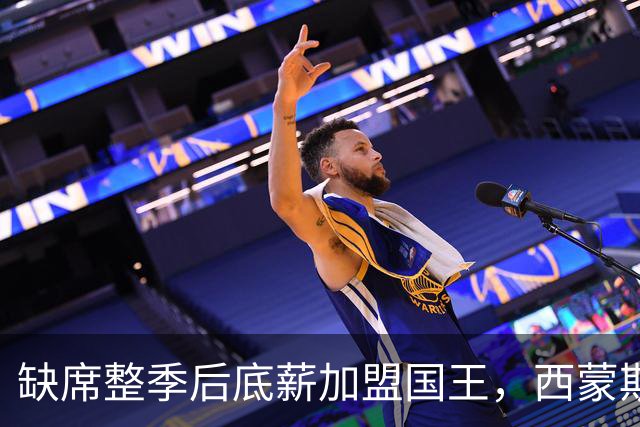 缺席整季后底薪加盟国王，西蒙斯重返NBA首季就要两战旧主