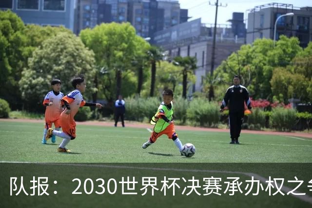 队报：2030世界杯决赛承办权之争白热化，西摩两国隔空博弈