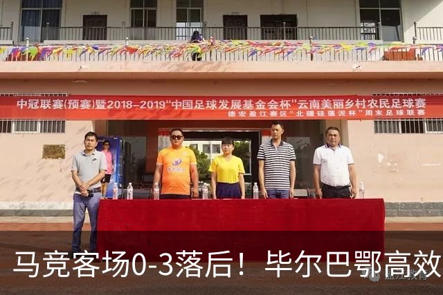 马竞客场0-3落后！毕尔巴鄂高效反击，桑塞特推射破门