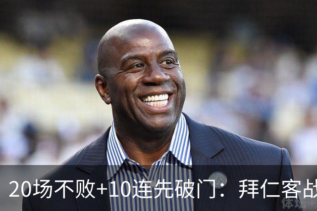 20场不败+10连先破门：拜仁客战沙尔克胜算有多大