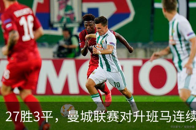 27胜3平，曼城联赛对升班马连续30场不败