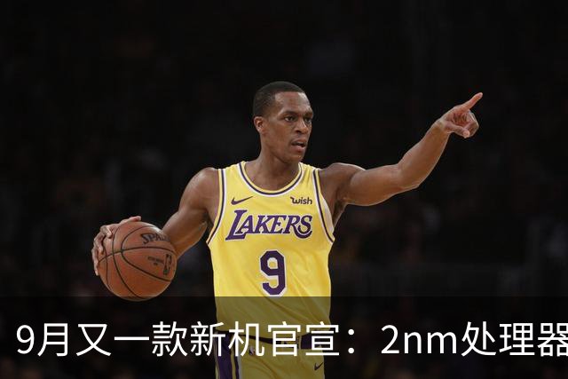 9月又一款新机官宣：2nm处理器，9月10日发布