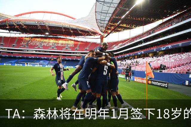 TA：森林将在明年1月签下18岁的爱尔兰前锋努南
